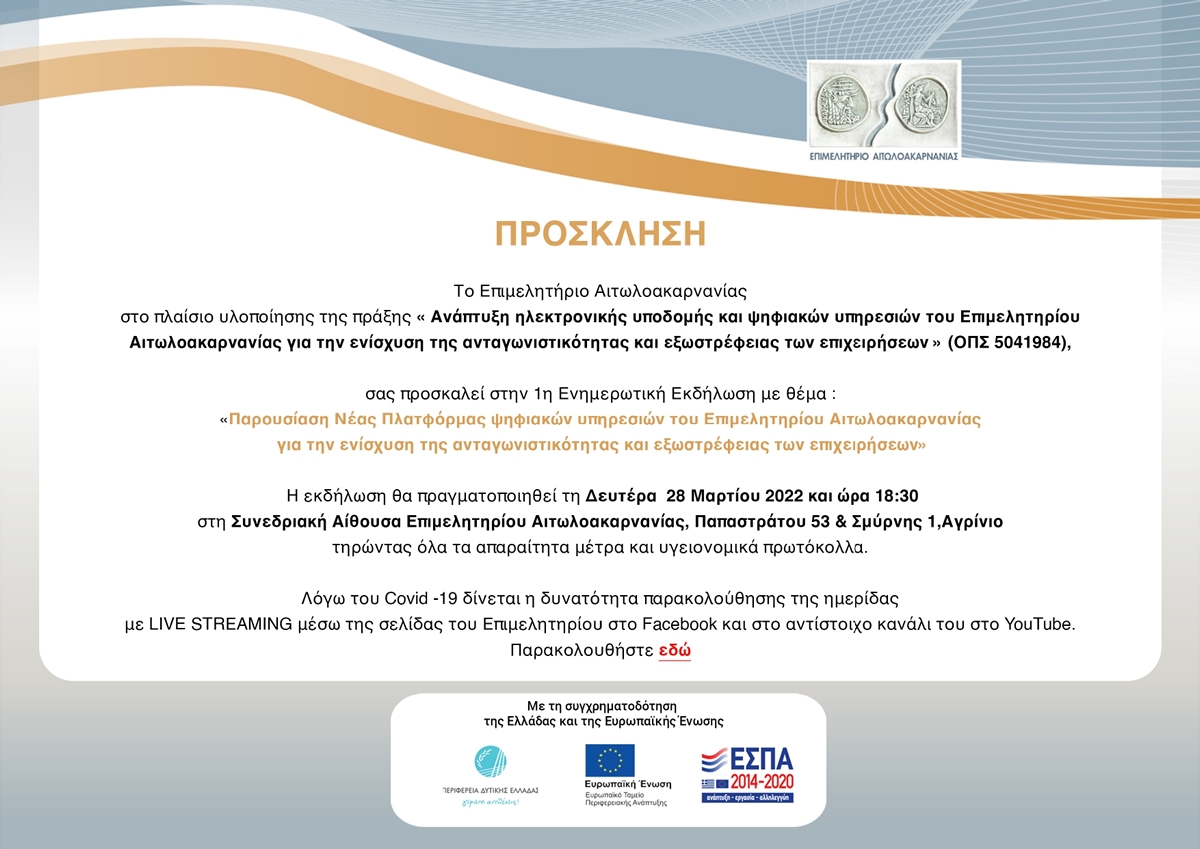 Ενημερωτική Εκδήλωση με θέμα: «Παρουσίαση Νέας Πλατφόρμας ψηφιακών υπηρεσιών του Επιμελητηρίου Αιτωλοακαρνανίας για την ενίσχυση της ανταγωνιστικότητας και εξωστρέφειας των επιχειρήσεων» (Δευ 28/3/2022 18:30)