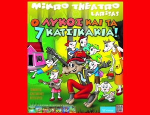 «Ο Λύκος και τα 7 Κατσικάκια»: Η παιδική παράσταση στον «Ελληνίς» του Αγρινίου (Πεμ 24/8/2023 18:30 &amp; 20:30)