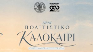 Πρόγραμμα Πολιτιστικού Καλοκαιριού 2026 Δήμου Ιεράς Πόλεως Μεσολογγίου