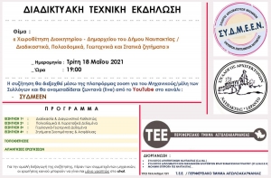 Διαδικτυακή εκδήλωση με θέμα : &quot;Χωροθέτηση Διοικητηρίου - Δημαρχείου του Δήμου Ναυπακτίας / Διαδικαστικά, Πολεοδομικά, Γεωτεχνικά και Στατικά ζητήματα&quot; (Τρι 18/5/2021 19:00)