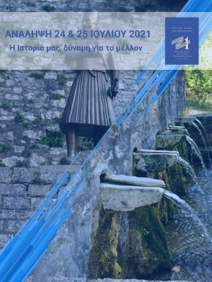 Στην Ανάληψη Περιφερειακό Συνέδριο υπό την αιγίδα της επιτροπής ΄΄ΕΛΛΑΔΑ 2021΄΄ (Σ/Κ 24-25/7/2021)
