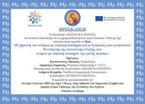 Αγρίνιο: Ημερίδα για τη γήρανση των ατόμων με νοητική αναπηρία διοργανώνει το Εργαστήρι «Παναγία Ελεούσα» (Δευ 2/6/2025 19:30)