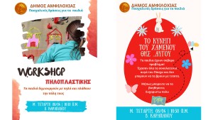 Πασχαλινές δράσεις για παιδιά τη Μεγάλη Τετάρτη από τον Δήμο Αμφιλοχίας – «Το κυνήγι του χαμένου θησ…αυγού» και εργαστήρι πηλοπλαστικής (Μ.Τετ 8/4/2026 10:30 πμ)