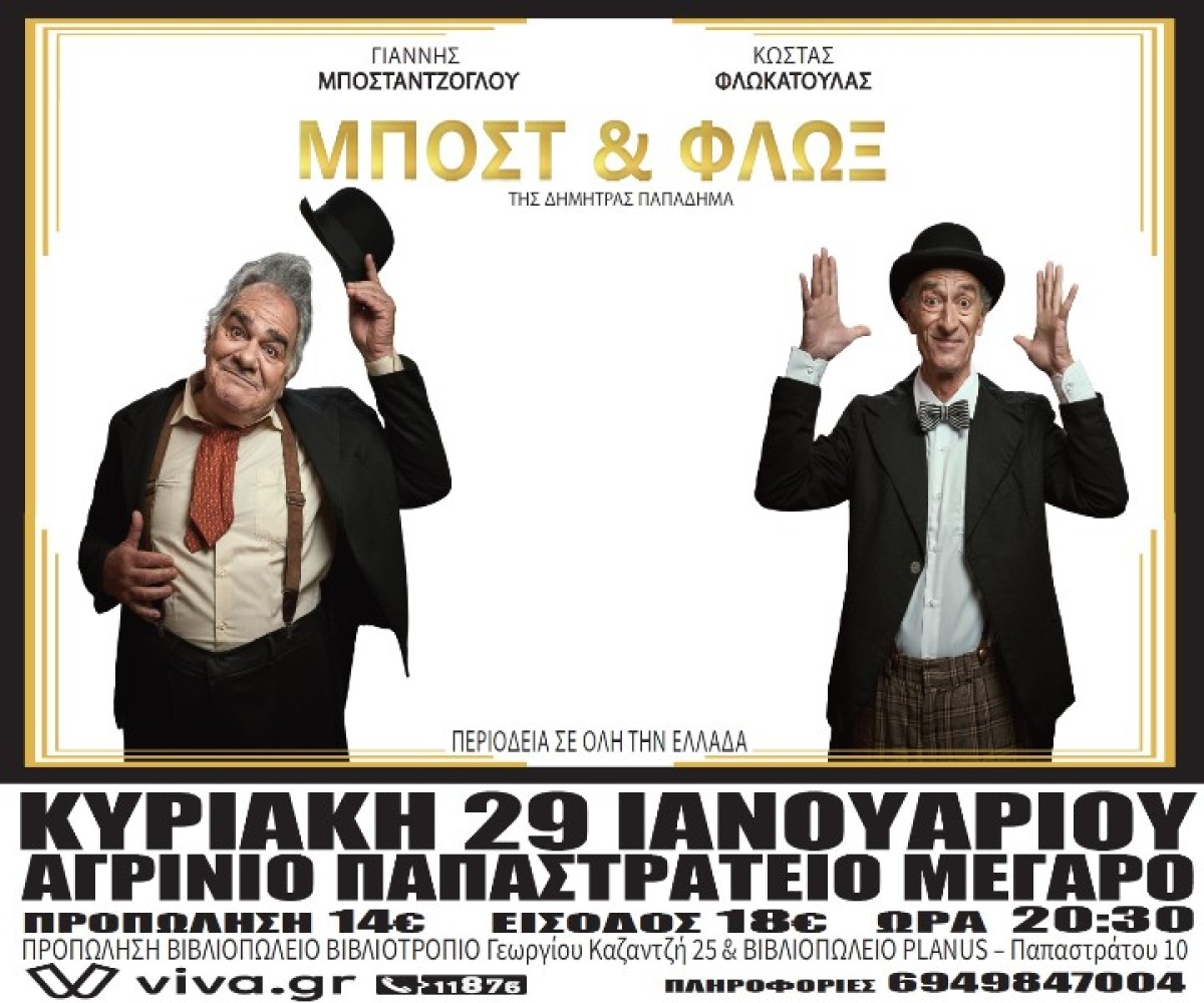 Η θεατρική κωμωδία «Μποστ και Φλωξ» στο Παπαστράτειο Μέγαρο Αγρινίου (Κυρ 29/1/2023 20:30)