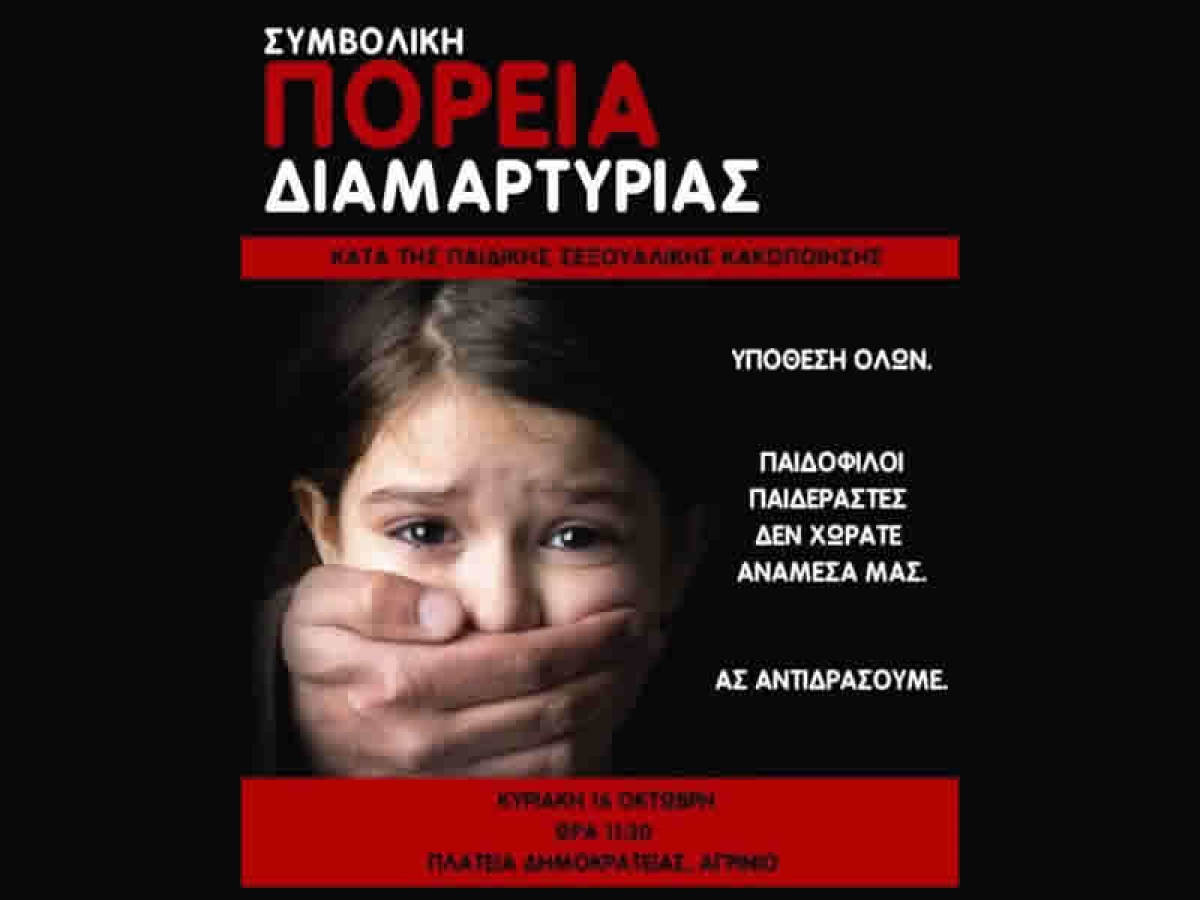 Αγρίνιο: Πρωτοβουλία για συμβολική πορεία διαμαρτυρίας ενάντια στην παιδική σεξουαλική κακοποίηση (Κυρ 16/10/2022 11:30)