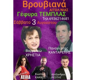 Πανηγύρι στα Βρουβιανά Αιτωλ/νίας (Σάββατο 3/8/2024)