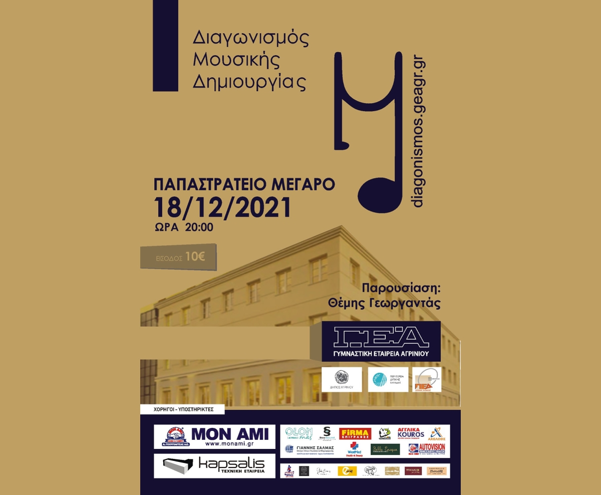 Το Σάββατο 18 Δεκεμβρίου ο Διαγωνισμός Μουσικής Δημιουργίας της Γυμναστικής Εταιρείας Αγρινίου (Σαβ 18/12/2021 20:00)