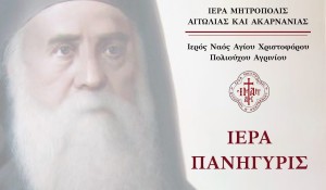Αγρίνιο: Πανηγυρίζει το παρεκκλήσι του Αγίου Νεκταρίου του Ι.Ν. Αγίου Χριστοφόρου (Σ/Κ 8-9/11/2025)
