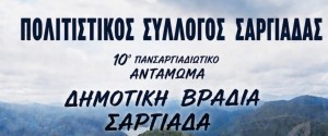 10ο Πανσαργιαδιώτικο Αντάμωμα: Ένα μεγάλο δημοτικό γλέντι στη Σαργιάδα (Παρ 21/8/2026 22:30)