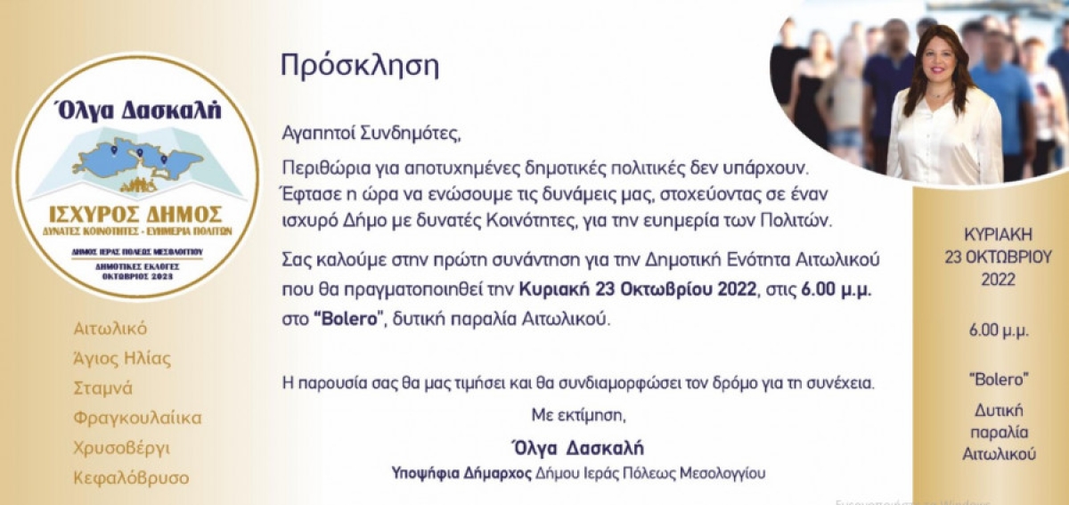 Στο Αιτωλικό η πρώτη συνάντηση του συνδυασμού της υπ. Δημάρχου Μεσολογγίου Όλγας Δασκαλή (Κυρ 23/10/2022 18:00)