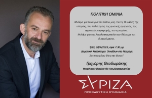 Πολιτική ομιλία του υποψήφιου βουλευτή Αιτωλ/νίας στο ΣΥΡΙΖΑ-ΠΣ Γρηγόρη Θεοδωράκη στο Νεοχώρι Μεσολογγίου (Τρί 18/4/2023 19:30)