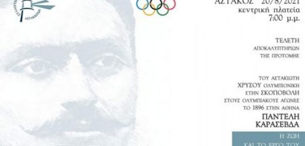 Αστακός: Στις 20 Αυγούστου (19:00) τα αποκαλυπτήρια της προτομής του Αστακιώτη Ολυμπιονίκη Παντελή Καρασεβδά