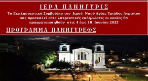 Λατρευτικές και πνευματικές εκδηλώσεις στον Ιερό Ναό Αγίας Τριάδος Αγρινίου (Τετ 4 - Τρι 10/6/2025)