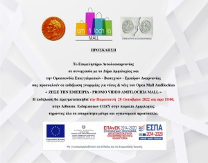 Αμφιλοχία: Εκδήλωση γνωριμίας για νέους &amp; νέες του Open Mall Amfilochias «ΖΗΣΕ ΤΗΝ ΕΜΠΕΙΡΙΑ - PROMO VIDEO AMFILOCHIA MALL» (Παρ 28/10/2022 19:00)