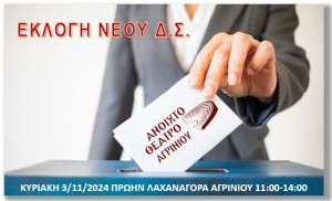 Συνεδρίαση και Εκλογές στο Σύλλογο &quot;Ανοιχτό Θέατρο Αγρινίου&quot; (Κυρ 3/11/2024 11:00)