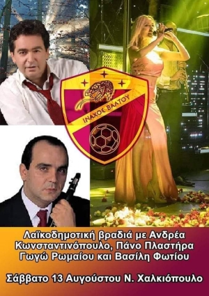 Πανηγύρι στο Νέο Χαλκιόπουλο Αιτωλοακαρνανίας (Σάββατο 13 Αυγούστου 2022)