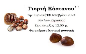 &quot;Γιορτή Κάστανου&quot; στο Άνω Κεράσοβο Αγρινίου (Κυρ 13/10/2024 12:00 μ.)