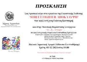 Εκδηλώσεις στο Αγρίνιο στα πλαίσια της Παγκόσμιας Ημέρας Ατόμων με Αναπηρία: &#039;&#039;Γέφυρες Έμπνευσης: Τέχνη και Συμπερίληψη&quot; (Δευ 2 - Πεμ 5/12/2024)