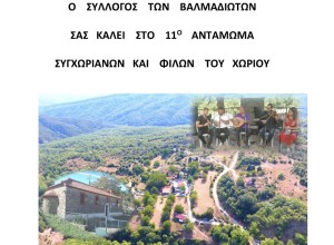 11ο αντάμωμα των Βαλμαδιωτών στις 17 Αυγούστου (Σαβ 17/8/2024)