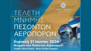Θέρμο: Τελετή Μνήμης Πεσόντων Αεροπόρων (Κυρ 21/6/2026 10:30)