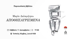 Παρουσίαση βιβλίου στο Μεσολόγγι: “Αποθησαυρισμένα” της ​Μαρίας Δαλαμήτρου (Σαβ 11/12/2021 19:30)