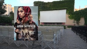 Η ταινία "Διπλή Ταυτότητα" στον θερινό κιν/φο ΕΛΛΗΝΙΣ (Δευ 28 - Τετ 30/7/2025 21:30)