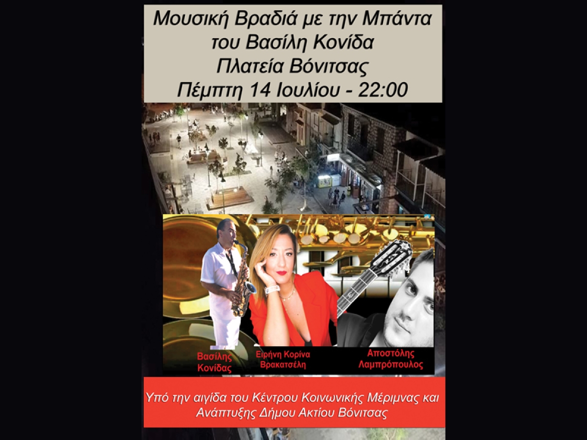 Την Πέμπτη 14 Ιουλίου μουσική βραδιά στην κεντρική πλατεία της Βόνιτσας (Πεμ 14/7/2022 22:00)