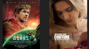 Οι ταινίες "ΑΠΟΣΤΟΛΗ ΧΑΙΡΕ ΜΑΡΙΑ" &amp; "COUTURE" στον Κιν/φο ΑΝΕΣΙΣ (Πεμ 26/3 - Τετ 1/4/2026 18:30 &amp; 21:30)
