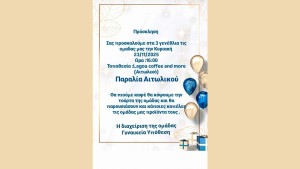 Η ομάδα "Γυναικεία Υπόθεση" προσκαλεί στα 3α γενέθλια της, στο Αιτωλικό (Κυρ 23/11/2025 16:00)