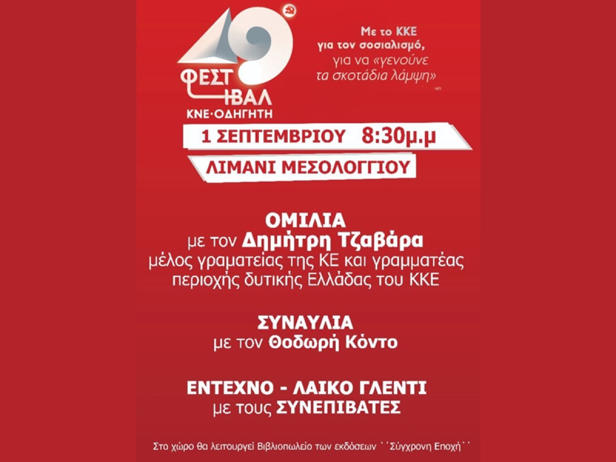 Το 49ο Φεστιβάλ ΚΝΕ-”ΟΔΗΓΗΤΗ” κάνει στάση στο Μεσολόγγι! (Παρ 1/9/2023 20:30)