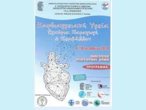 Θα πραγματοποιηθεί στο Αγρίνιο συνέδριο με θέμα: «Καρδιαγγειακή Υγεία Εγχώρια Παραγωγή &amp; Περιβάλλον» (Παρ 6 - Σαβ 7/12/2024 | Δείτε το πρόγραμμα)