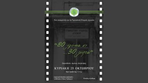 «80 χρόνια σε… 30 λεπτά» Ένα ντοκιμαντέρ για τη Γυμναστική Εταιρεία Αγρινίου (Κυρ 25/10/2026 11:00 πμ)