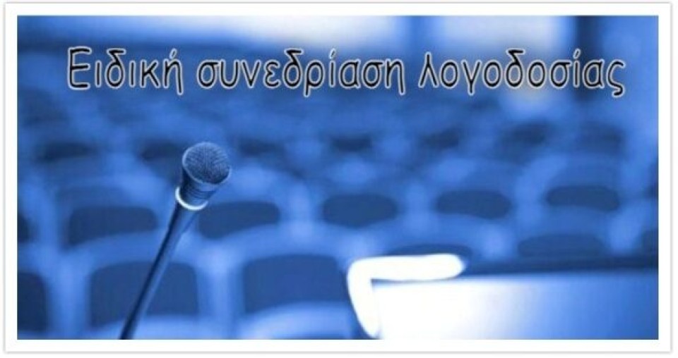 Ο Δήμος Ξηρομέρου προσκαλεί στην Ειδική Συνεδρίαση Λογοδοσίας Δημοτικής Αρχής 5ου διμήνου (Τετ 29/10/2025 19:00)