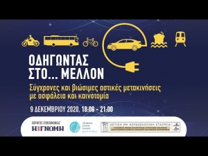 Διαδικτυακή Εκδήλωση με θέμα: «Οδηγώντας στο… μέλλον -Σύγχρονες και βιώσιμες αστικές μετακινήσεις με ασφάλεια και καινοτομία» (Τετ 9/12/2020 18:00)