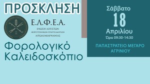 Ενημερωτική ημερίδα στο Αγρίνιο από την Ένωση Λογιστών Φοροτεχνικών Επαγγελματιών (Σαβ 18/4/2026 09:30-14:30)
