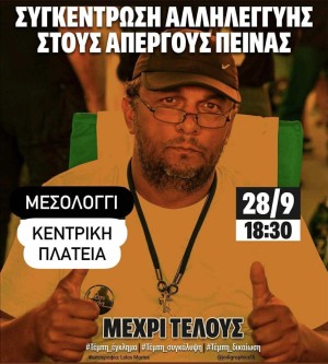 Μεσολόγγι: Κάλεσμα στη Συγκέντρωση Διαμαρτυρίας για το Έγκλημα των Τεμπών (Κυρ 28/9/2025 18:30)