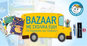 Σχολικά BAZAAR με ανανεωμένα σχολικά είδη από «Το Χαμόγελο του Παιδιού» (Δευ 12/9 - Τετ 14/9/2022)