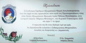 Καλεί στην κοπή της πίτας του ο Σύνδεσμος Έφεδρων Αξιωματικών Αιτωλοακαρνανίας (Κυρ 5/1/2025 11:00 πμ)