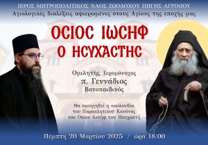 «Αγίων Επίσκεψις»: Αγιολογική Σύναξη αφιερωμένη στον Άγιο Ιωσήφ τον Ησυχαστή (Πεμ 20/3/2025 18:00)