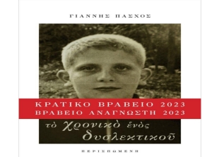 Παρουσιάζεται στο Αγρίνιο το βιβλίο του Γιάννη Πάσχου «Το χρονικό ενός δυσλεκτικού» (Πεμ 30/5/2024 17:30)