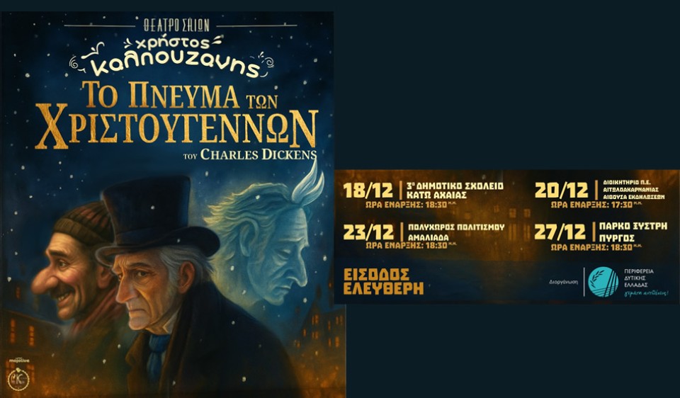 Μεσολόγγι: Το «Πνεύμα των Χριστουγέννων» από το Θέατρο Σκιών του Χρήστου Καλπουζάνη σε συνεργασία με την ΠΔΕ (Σαβ 20/12/2025 17:30)