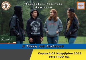 Το &quot;Φιλοσοφικό Καφενείο Αγρινίου&quot; προσκαλεί στην 2η συνάντηση της σεζόν 2025-2026 με θέμα συζήτησης: &quot;Η Τέχνη του Διαλόγου&quot; (Κυρ 2/11/2025 11:00 πμ)