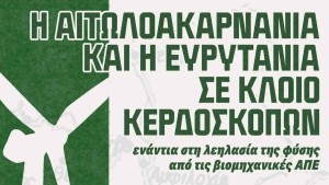 Τριήμερο στο Αγρίνιο με φόντο τις βιομηχανικές ΑΠΕ – Το πρόγραμμα των δράσεων (Παρ 2, Παρ 9-Σαβ 10/10/2026)