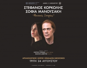 Μεγάλη συναυλία την Τρίτη 24 Αυγούστου (21:00) με τους Στέφανο Κορκολή και Σοφία Μανουσάκη στο μοναδικό Αρχαίο Νεώριο Οινιαδών!