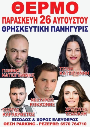 Πανηγύρι στο Θέρμο Αιτωλοακαρνανίας (Παρ 26/8/2022)