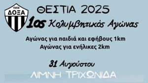 1ος κολυμβητικός αγώνας στην Λίμνη Τριχωνίδα (Κυρ 31/8/2025 10:00 πμ)