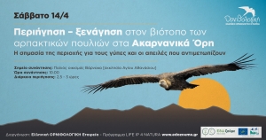 Περιήγηση στον βιότοπο των αρπακτικών πουλιών στα Ακαρνανικά Όρη το Σάββατο 14/5 10:00