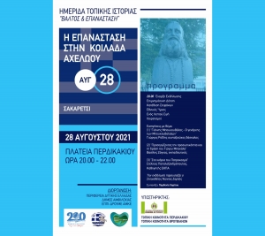 Στο ιστορικό Σακαρέτσι η πέμπτη ημερίδα τοπικής ιστορίας στο Δήμο Αμφιλοχίας (Σαβ 28/8/2021 20:00)