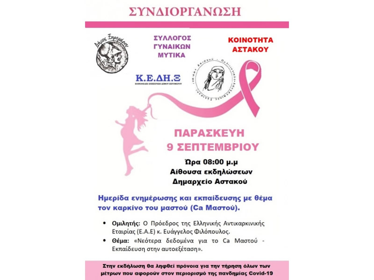 Ξηρόμερο: Εκδήλωση με θέμα τον καρκίνο του μαστού (Παρ 9/9/2022 19:00)