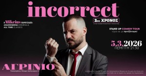Ο Mikeius φέρνει την κωμική παράσταση "Incorrect" για πρώτη φορά στο Αγρίνιο! (Πεμ 5/3/2026 21:30)